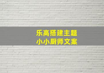 乐高搭建主题 小小厨师文案